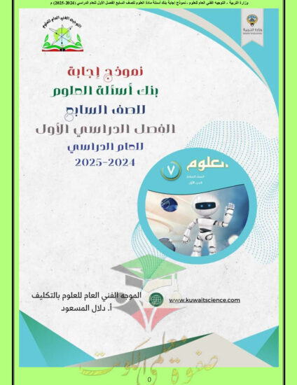 thumbnail of بنك اسئلة محلول علوم للصف السابع الفصل الأول # توجية فني