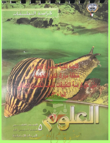 thumbnail of حل كراسة التطبيقات علوم الصف الخامس الفصل الاول