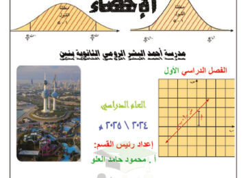 thumbnail of دفتر الطالب إحصاء ثاني عشر أدبي فصل أول # م. أحمد البشر الرومي