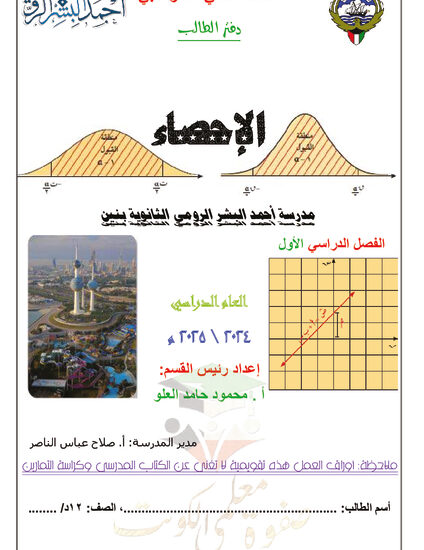 thumbnail of دفتر الطالب إحصاء ثاني عشر أدبي فصل أول # م. أحمد البشر الرومي