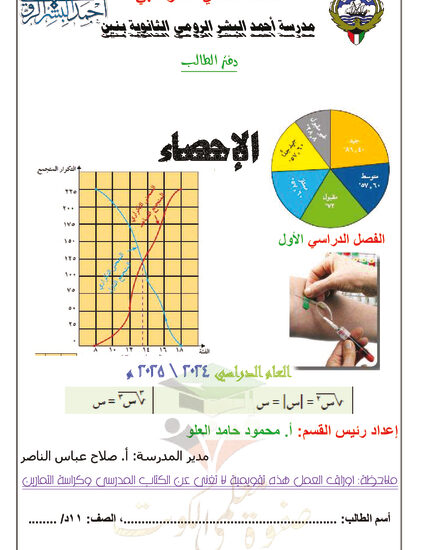 thumbnail of دفتر الطالب إحصاء للصف الحادي عشر أدبي الفصل الأول # م. أحمد البشر الرومي