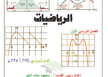 thumbnail of دفتر الطالب رياضيات ثاني عشر علمي فصل أول # م. أحمد البشر الرومي