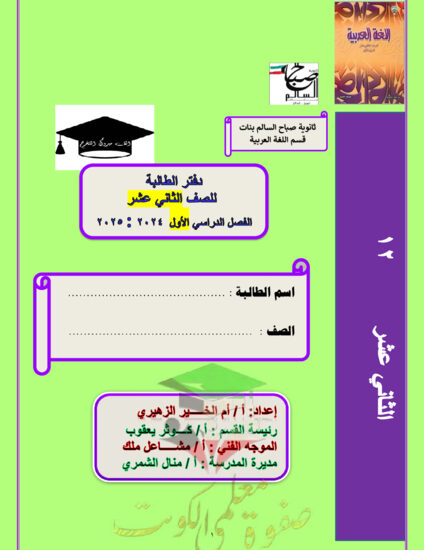 thumbnail of دفتر الطالب عربي ثاني عشر فصل أول # ثانوية صباح السالم
