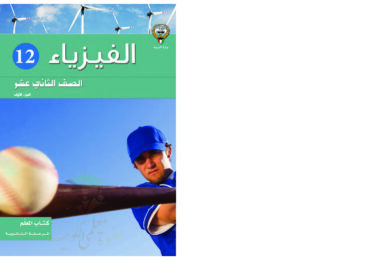 thumbnail of كتاب المعلم فيزياء ثاني عشر علمي فصل أول