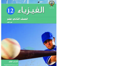 thumbnail of كتاب المعلم فيزياء ثاني عشر علمي فصل أول