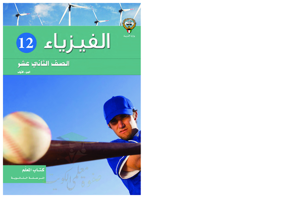 thumbnail of كتاب المعلم فيزياء ثاني عشر علمي فصل أول