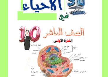 thumbnail of مذكرة أحياء الصف العاشر الفصل الأول