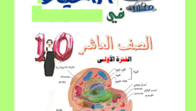 thumbnail of مذكرة أحياء الصف العاشر الفصل الأول