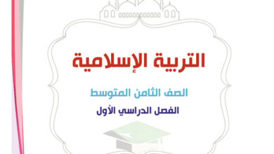 thumbnail of مذكرة إسلامية الصف الثامن الفصل الأول المرشد الشامل (أ)