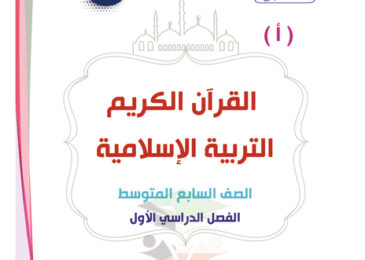 thumbnail of مذكرةإسلامية للصف السابع فصل اول المرشد الشامل (أ)