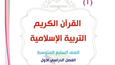 thumbnail of مذكرةإسلامية للصف السابع فصل اول المرشد الشامل (أ)