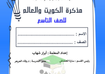 thumbnail of مذكرة اجتماعيات الصف التاسع الفصل الأول # مدرسة فاطمة بنت اليمان