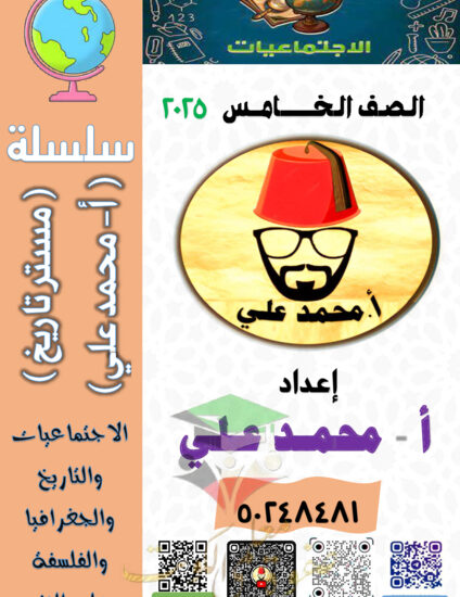 thumbnail of مذكرة اجتماعيات خامس ابتدائي فصل أول # أ. محمد علي
