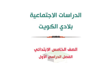 thumbnail of مذكرة اجتماعيات خامس ابتدائي فصل أول # المرشد الشامل
