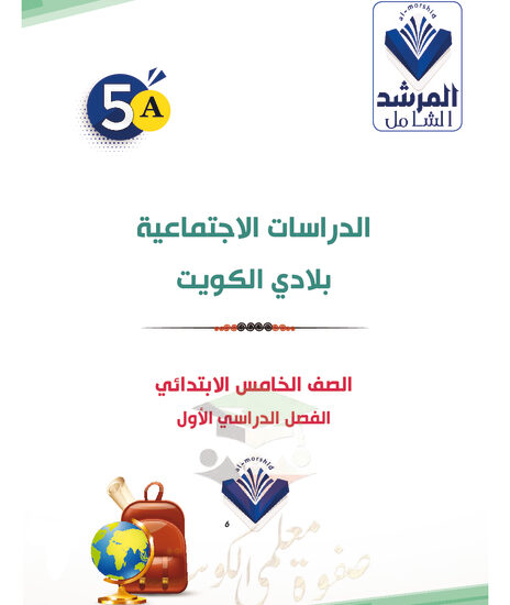 thumbnail of مذكرة اجتماعيات خامس ابتدائي فصل أول # المرشد الشامل