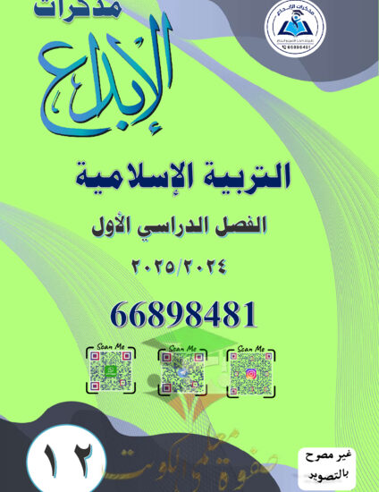 thumbnail of مذكرة الإبداع إسلامية ثاني عشر فصل أول