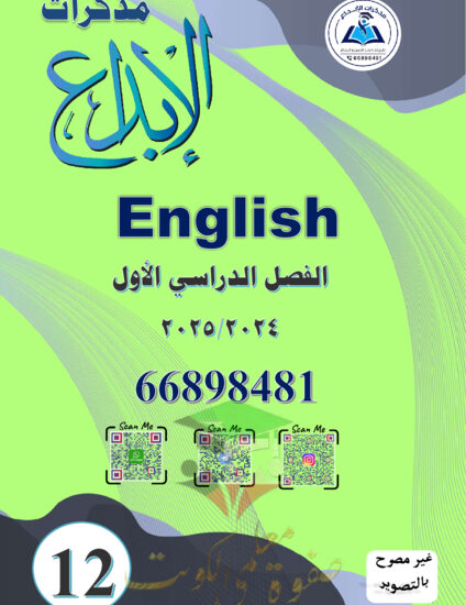 thumbnail of مذكرة الإبداع انجليزي ثاني عشر فصل أول