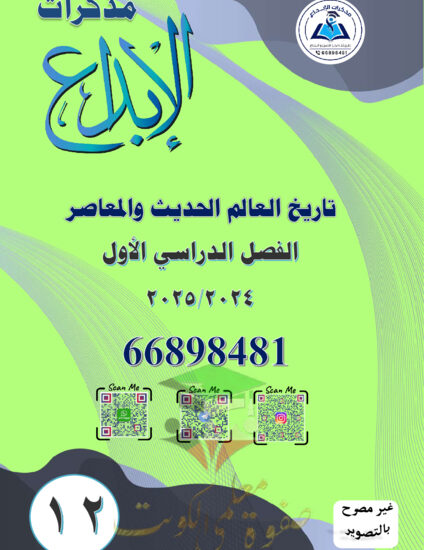 thumbnail of مذكرة الإبداع تاريخ ثاني عشر أدبي فصل أول