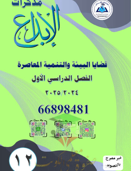 thumbnail of مذكرة الإبداع جغرافيا ثاني عشر أدبي فصل أول