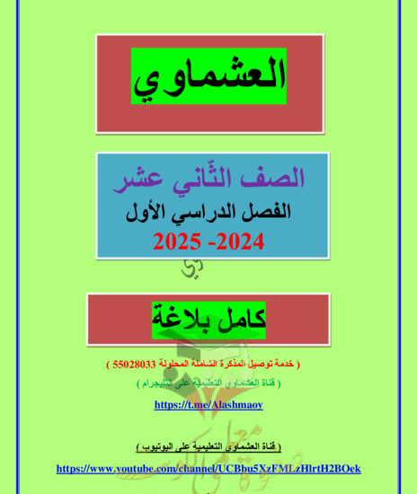 thumbnail of مذكرة البلاغة عربي ثاني عشر فصل أول # العشماوي