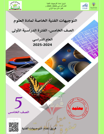 thumbnail of مذكرة التوجيهات الفنية علوم خامس ابتدائي فصل أول # 2024-2025
