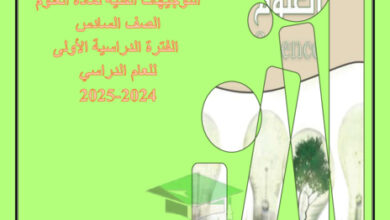 thumbnail of مذكرة التوجيهات الفنية علوم للصف السادس الفصل الأول