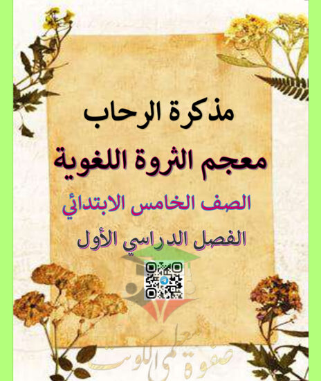 thumbnail of مذكرة الثروة اللغوية عربي خامس ابتدائي فصل أول # أ. رحاب