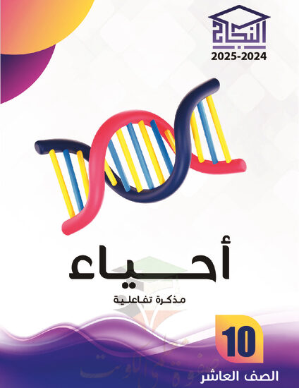 thumbnail of مذكرة النجاح أحياء عاشر فصل أول # مذكرة تفاعلية محلولة