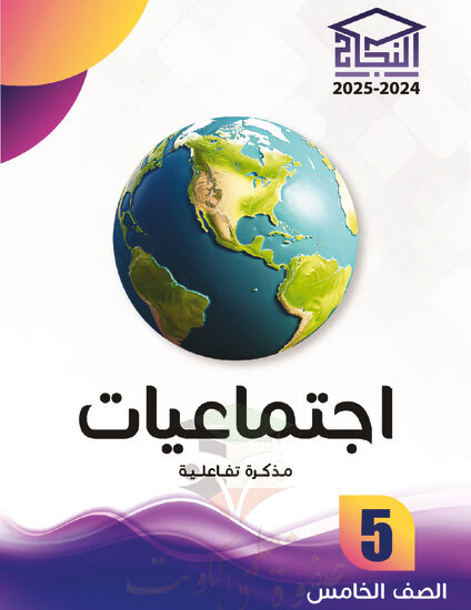 thumbnail of مذكرة النجاح إجتماعيات خامس ابتدائي فصل أول # مذكرة تفاعلية محلولة