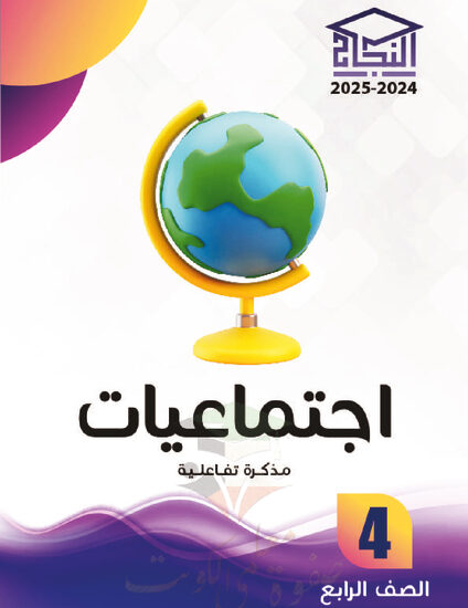 thumbnail of مذكرة النجاح اجتماعيات رابع ابتدائي فصل أول # مذكرة تفاعلية محلولة