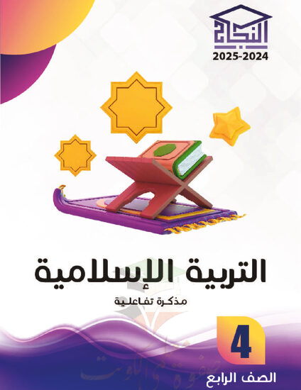 thumbnail of مذكرة النجاح اسلامية رابع ابتدائي فصل أول # مذكرة تفاعلية محلولة