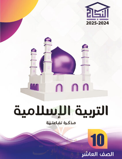 thumbnail of مذكرة النجاح اسلامية عاشر فصل أول # مذكرة تفاعلية محلولة