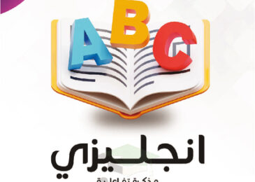 thumbnail of مذكرة النجاح انجليزي خامس ابتدائي فصل أول # مذكرة تفاعلية محلولة