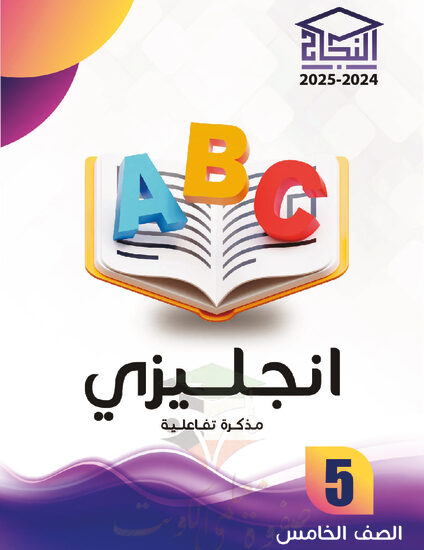 thumbnail of مذكرة النجاح انجليزي خامس ابتدائي فصل أول # مذكرة تفاعلية محلولة