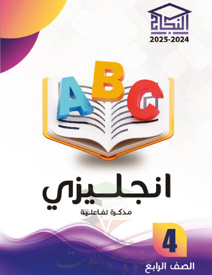 thumbnail of مذكرة النجاح انجليزي رابع ابتدائي فصل أول # مذكرة تفاعلية محلولة