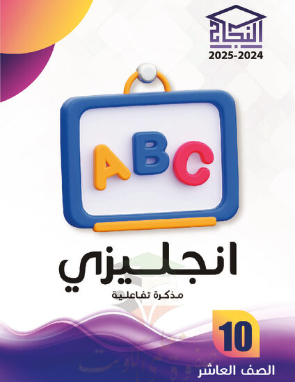 thumbnail of مذكرة النجاح انجليزي عاشر فصل أول # مذكرة تفاعلية محلولة