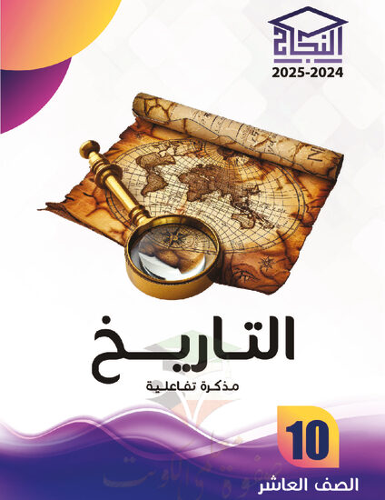 thumbnail of مذكرة النجاح تاريخ عاشر فصل أول # مذكرة تفاعلية محلولة