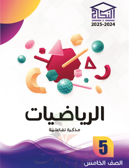 thumbnail of مذكرة النجاح رياضيات خامس ابتدائي فصل أول # مذكرة تفاعلية محلولة