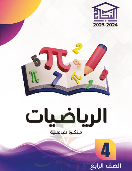 thumbnail of مذكرة النجاح رياضيات رابع ابتدائي فصل أول # مذكرة تفاعلية محلولة