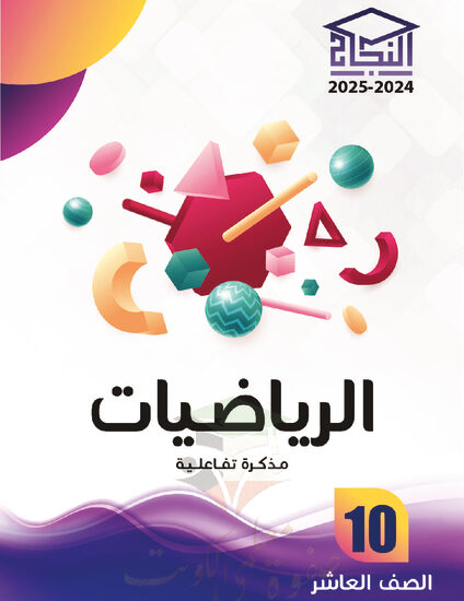 thumbnail of مذكرة النجاح رياضيات عاشر فصل أول # مذكرة تفاعلية محلولة