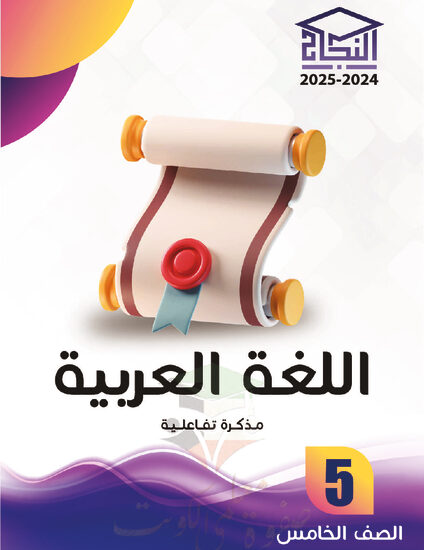 thumbnail of مذكرة النجاح عربي خامس ابتدائي فصل أول # مذكرة تفاعلية محلولة