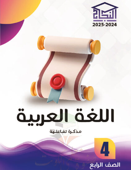 thumbnail of مذكرة النجاح عربي رابع ابتدائي فصل أول # مذكرة تفاعلية محلولة