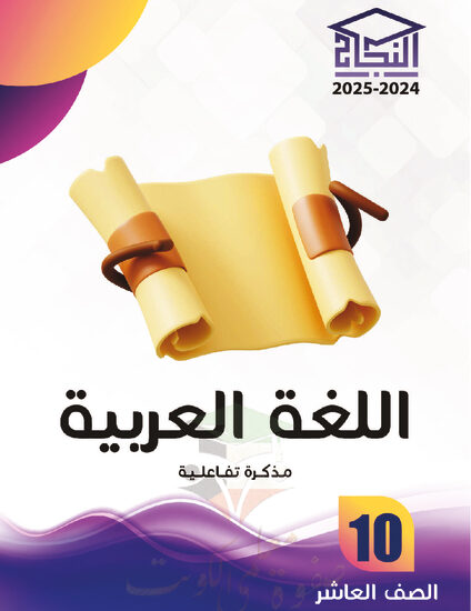 thumbnail of مذكرة النجاح عربي عاشر فصل أول # مذكرة تفاعلية محلولة
