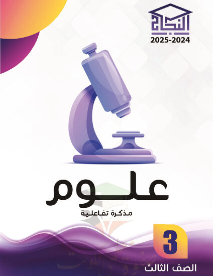thumbnail of مذكرة النجاح علوم ثالث ابتدائي فصل أول # مذكرة تفاعلية محلولة