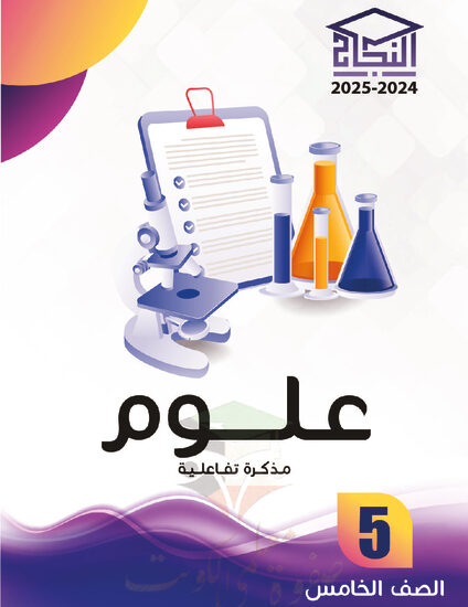thumbnail of مذكرة النجاح علوم خامس ابتدائي فصل أول # مذكرة تفاعلية محلولة