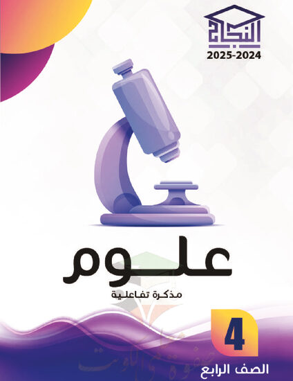 thumbnail of مذكرة النجاح علوم رابع ابتدائي فصل أول # مذكرة تفاعلية محلولة
