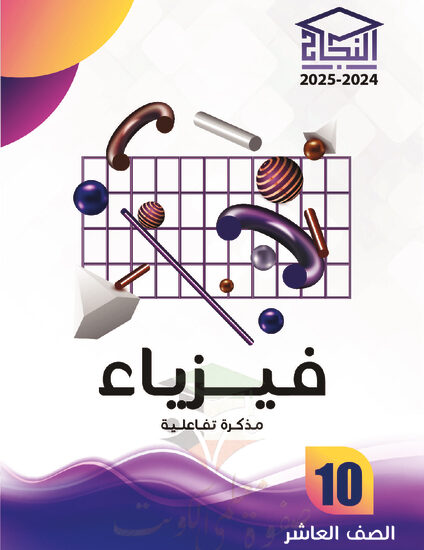 thumbnail of مذكرة النجاح فيزياء عاشر فصل أول # مذكرة تفاعلية محلولة