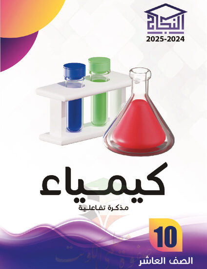 thumbnail of مذكرة النجاح كيمياء عاشر فصل أول # مذكرة تفاعلية محلولة