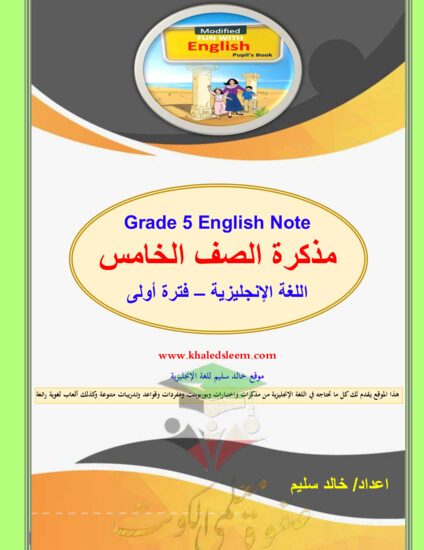 thumbnail of مذكرة انجليزي خامس ابتدائي فصل أول # أ. خالد سليم