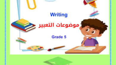thumbnail of مذكرة انجليزي (موضوعات تعبير) خامس ابتدائي فصل أول # أ. خالد سليم